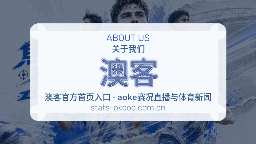 澳客品牌介绍